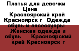 Платья для девочки › Цена ­ 500 - Красноярский край, Красноярск г. Одежда, обувь и аксессуары » Женская одежда и обувь   . Красноярский край,Красноярск г.